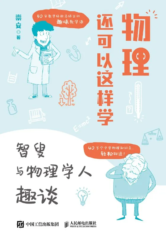 物理还可以这样学：智叟与物理学人趣谈 书籍