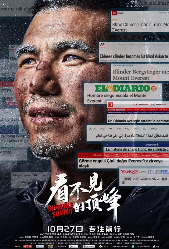 看不见的顶峰 纪录片