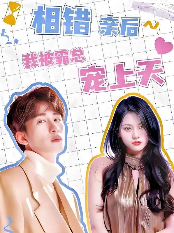 相错亲后我被霸总宠上天 电视剧
