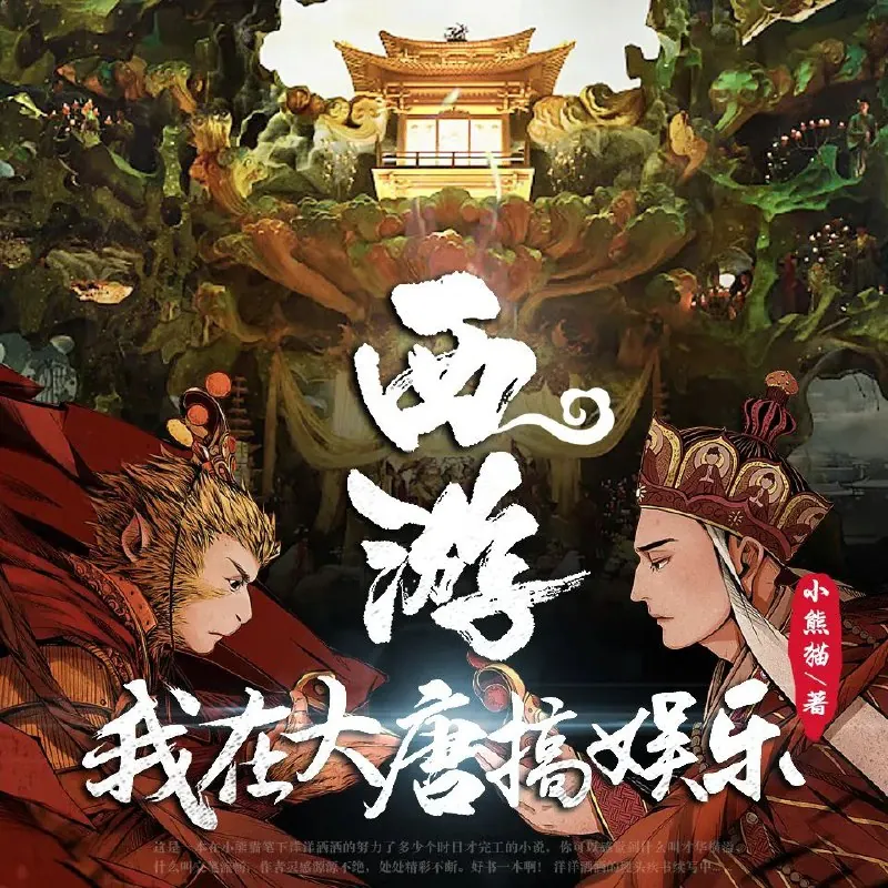 西游：我在大唐搞娱乐 小说