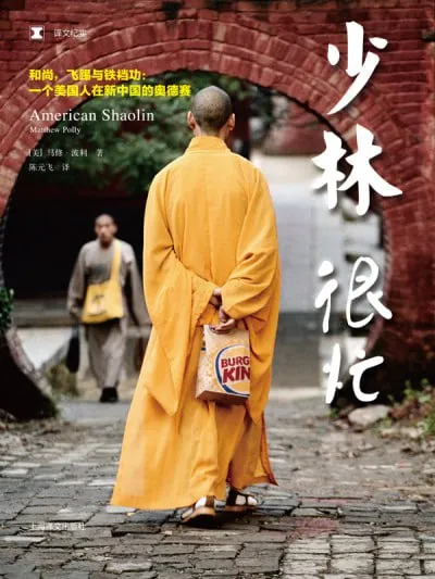 少林很忙（译文纪实） 纪录片