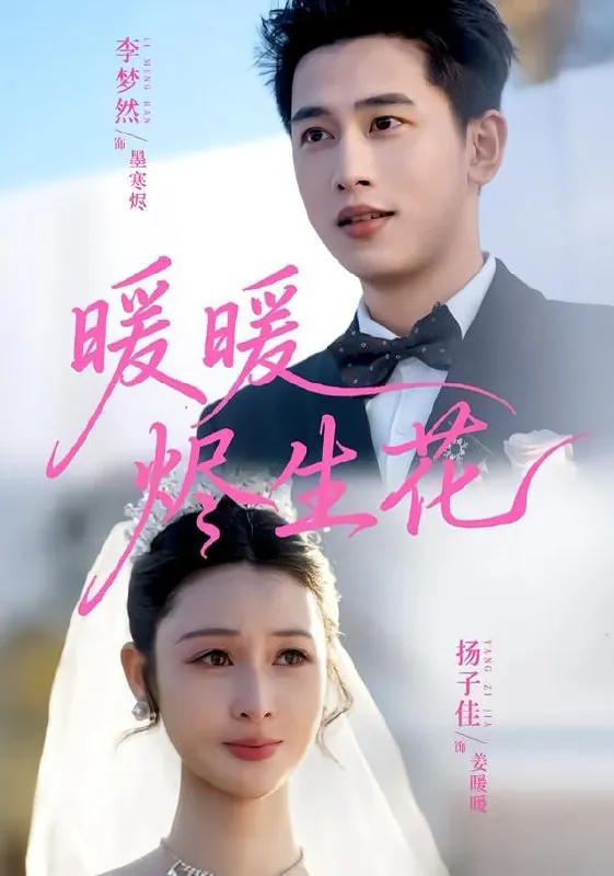 短剧-暖暖烬生花李梦然＆扬子佳