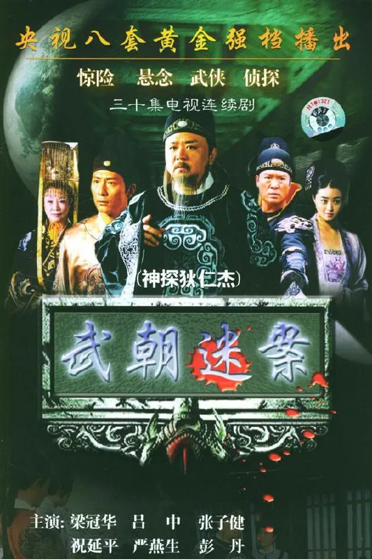 神探狄仁杰 订阅