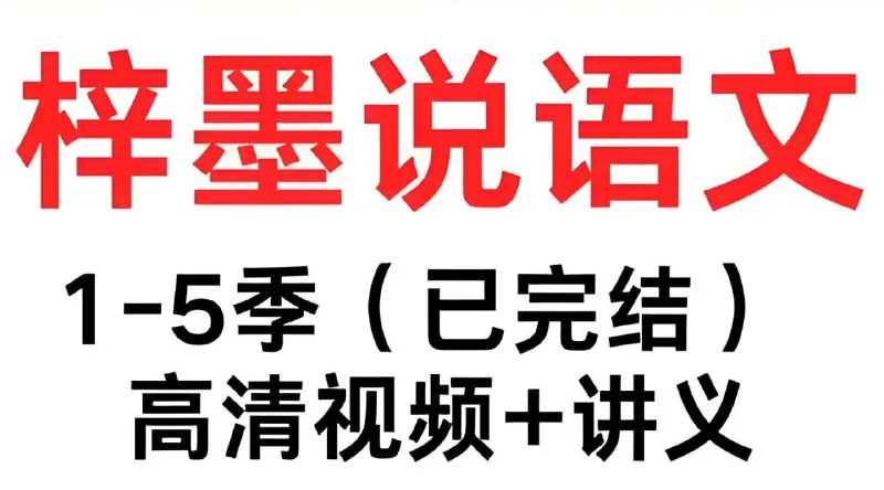 梓墨说语文初中语文系列课 网课