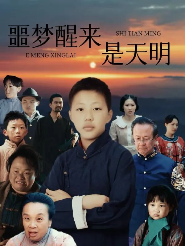 噩梦醒来是天明 最新资源