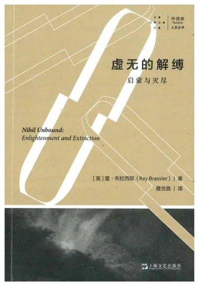 虚无的解缚：启蒙与灭尽 书籍