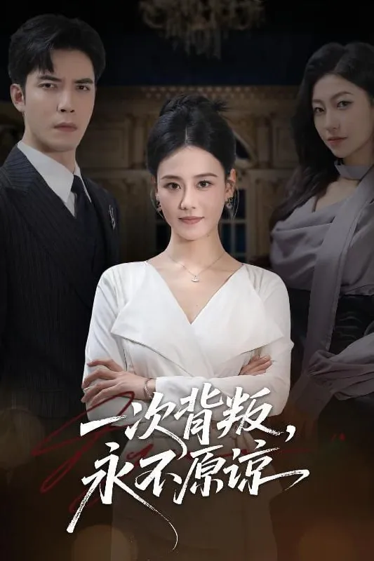 短剧-一次背叛，永不原谅