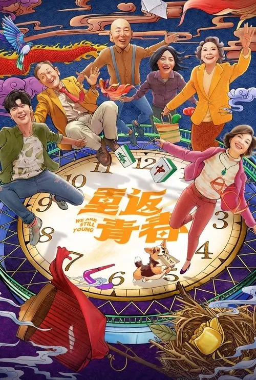 重返青春 电视剧