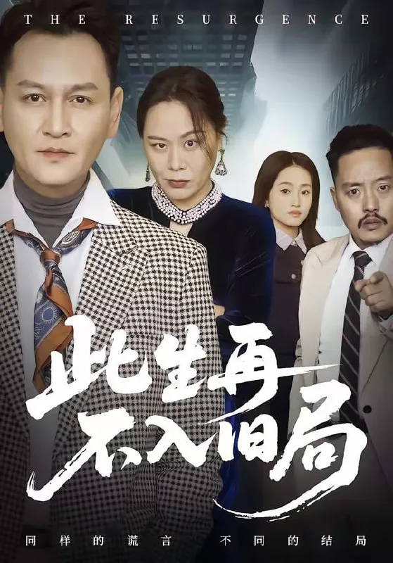 短剧-此生再不入旧局