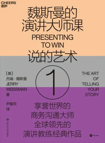 魏斯曼的演讲大师课1：说的艺术 网课