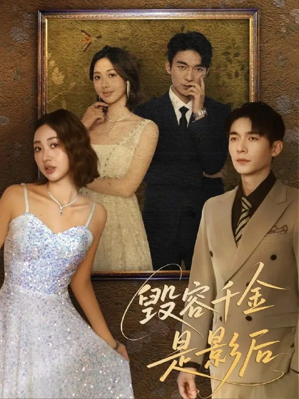 毁容千金是影后 电视剧