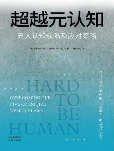 超越元认知:五大认知缺陷及应对策略 科普