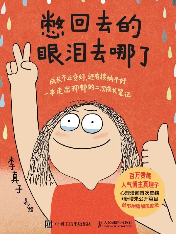 《憋回去的眼泪去哪了》 书籍