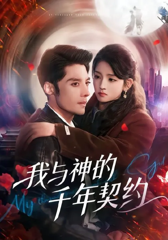 短剧-我与神的千年契约