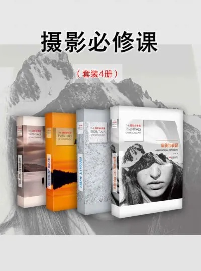摄影必修课（套装4册） 书籍