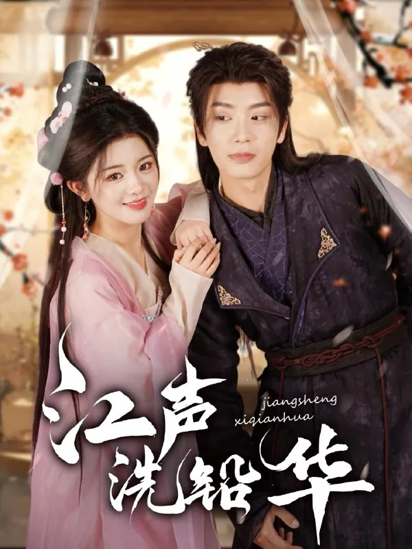 江声洗铅华 最新资源