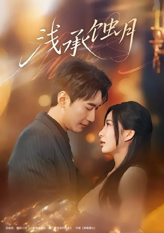 短剧-浅承蚀月王秀秀&韩子浩