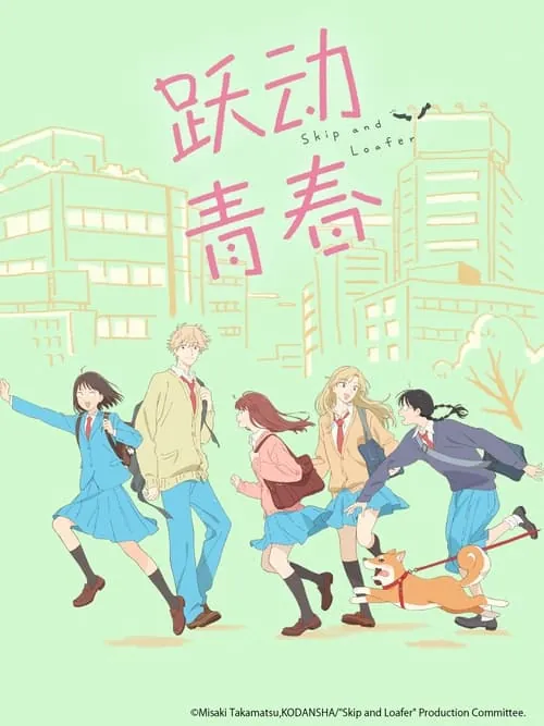 跃动青春 电视剧