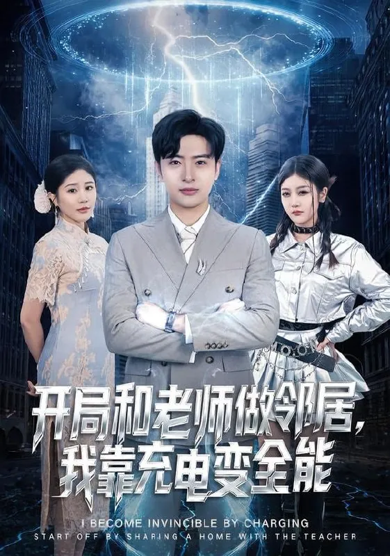 短剧-开局和老师做邻居，我靠充电变全能王成&李怡蓉