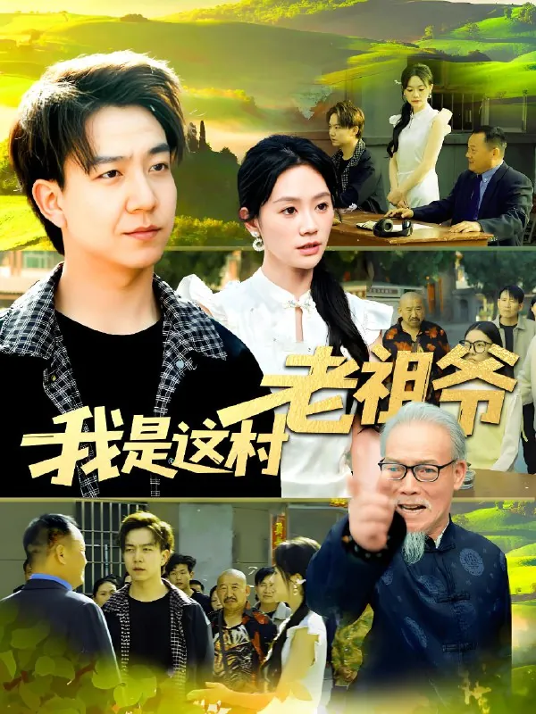 我是这村老祖爷 电视剧