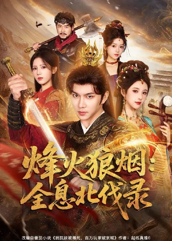 烽火狼烟：全息北伐录黄彦恺＆宁胭