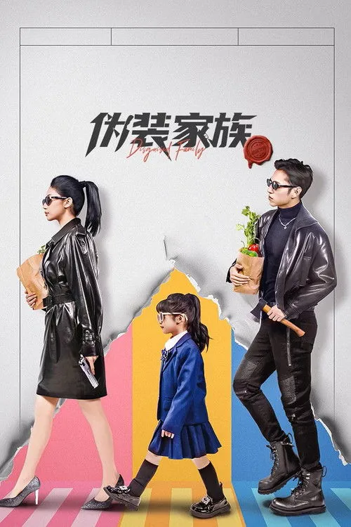 伪装家族 电视剧