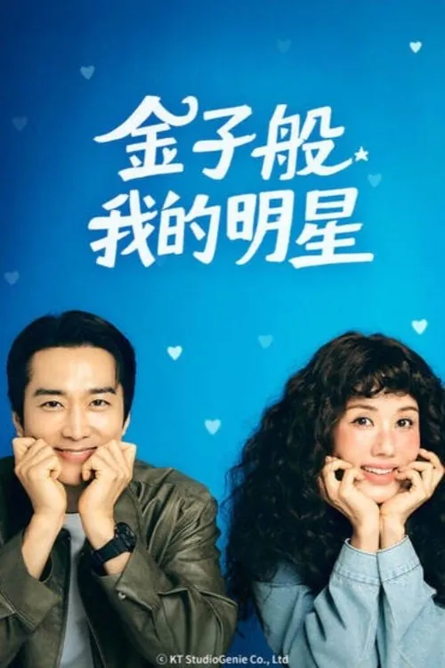 金子般我的明星 韩剧