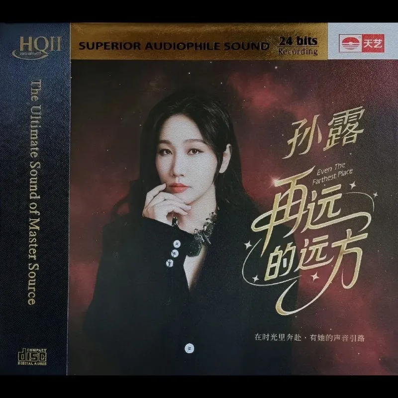 孙露再远的远方HQCDII头版限量版2025 音乐