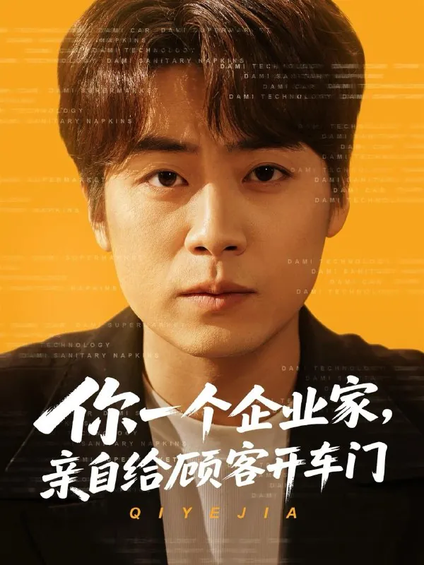 你一个企业家，亲自给顾客开车门 电视剧