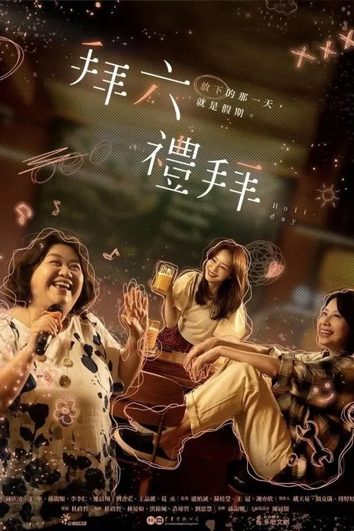 拜六礼拜 电视剧