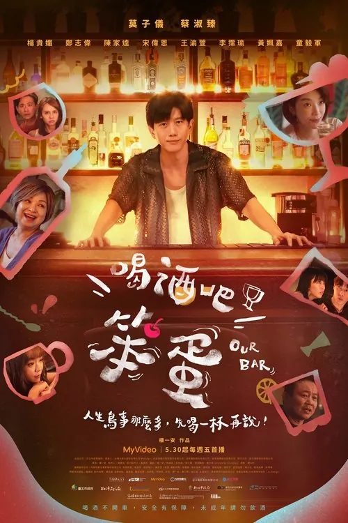 喝酒吧！笨蛋 电视剧