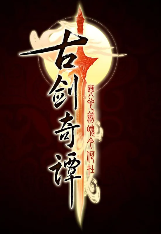 古剑奇谭 电视剧
