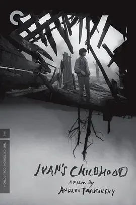 伊万的童年 电影