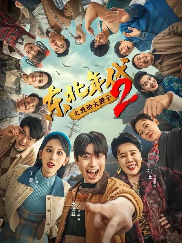 🖼短剧-东北年代之我的大腰子第二部皮德胜＆丁磊