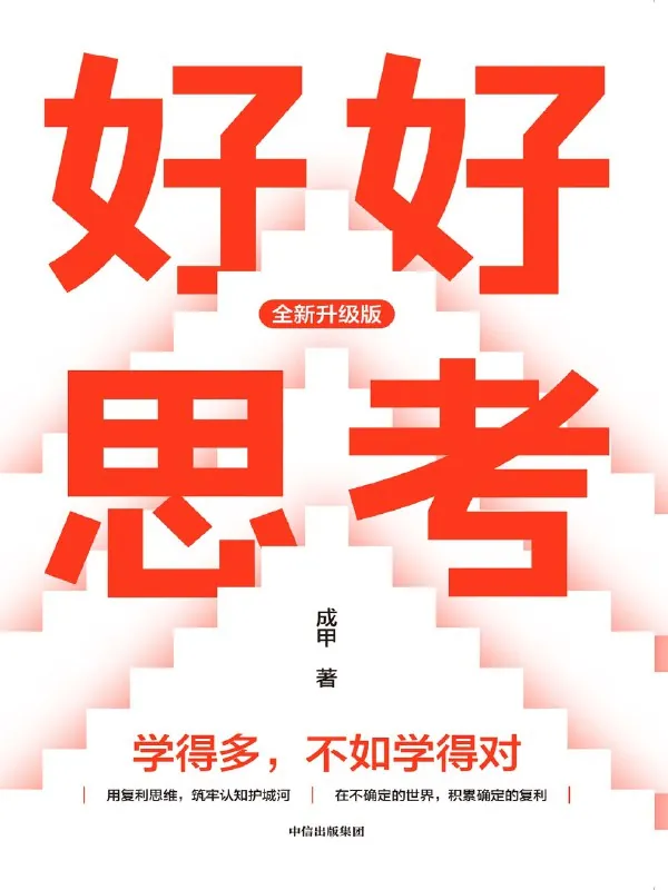 好好思考（全新升级版） 书籍