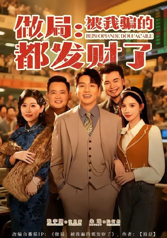 短剧-做局：被我骗的都发财了朱珠&张宇翔