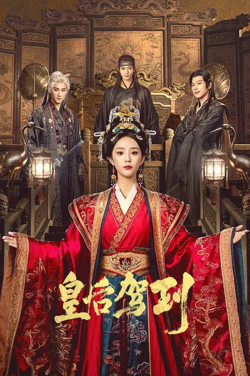 皇后驾到 电视剧