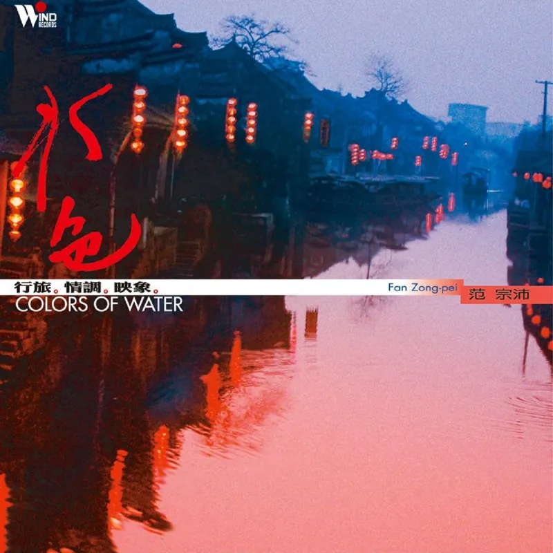 范宗沛《水色》 音乐