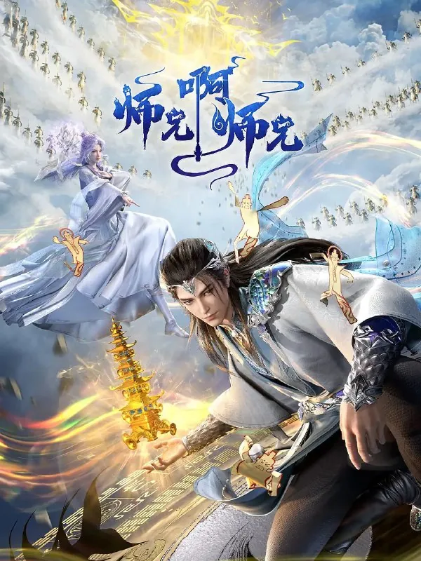 师兄啊师兄 电视剧