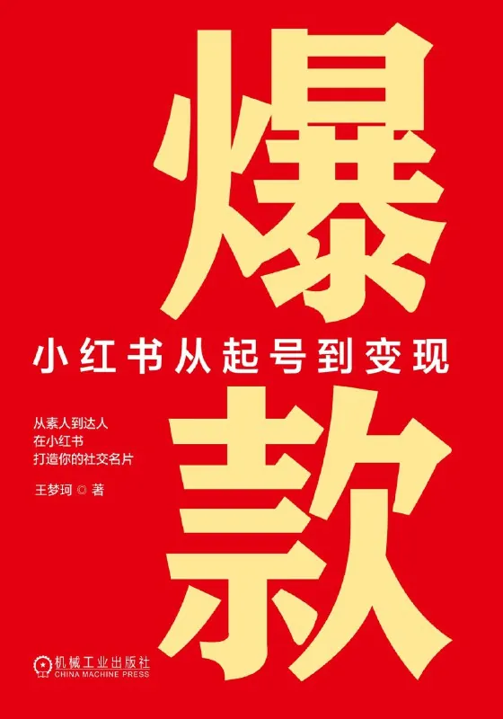 爆款：小红书从起号到变现 书籍