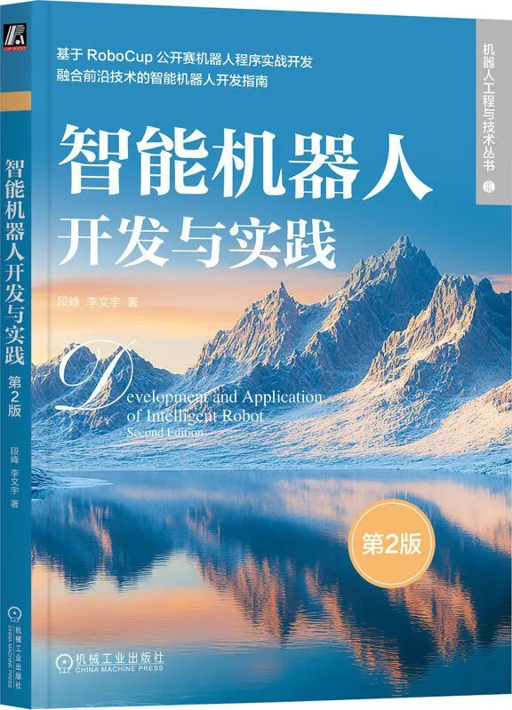 智能机器人开发与实践 书籍