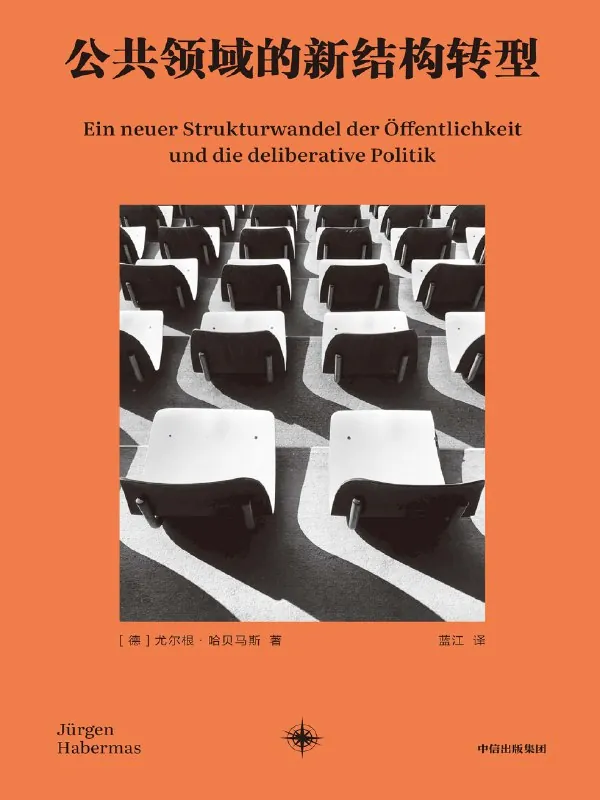 公共领域的新结构转型 书籍