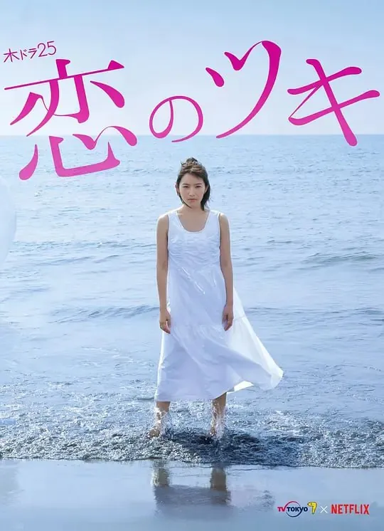 恋之运恋のツキ 电视剧