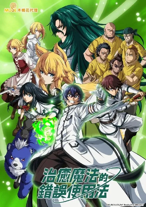 治愈魔法的错误使用方法 小说