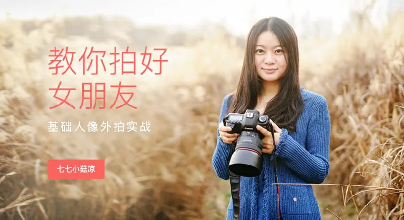 七七小菇凉-教你拍好女朋友——基础人像外拍实战 设计