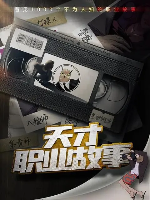 天才职业故事 纪录片