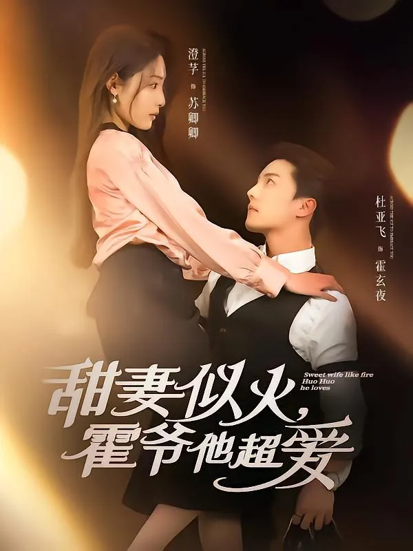甜妻似火霍爷他超爱 电视剧