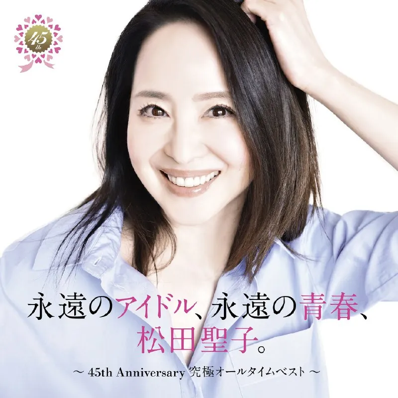 松田圣子-永遠のアイドル、永遠の青春、松田聖子。〜45thAnniversary究極オールタイムベスト〜 音乐