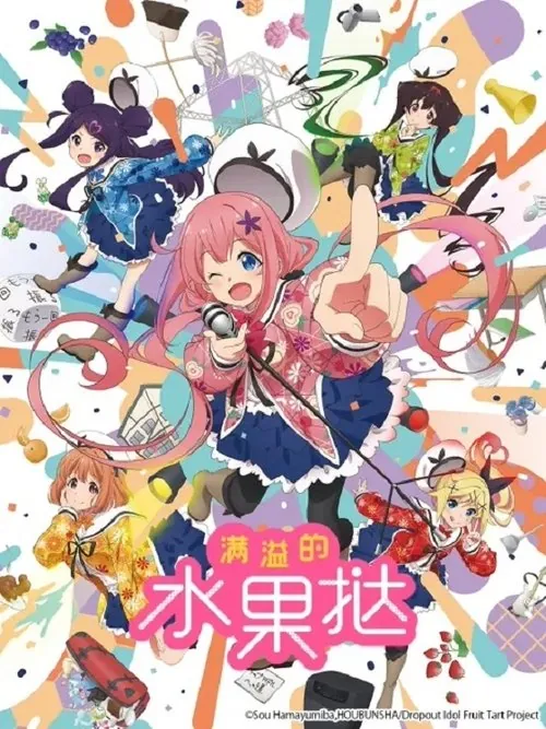 满溢的水果挞 动画