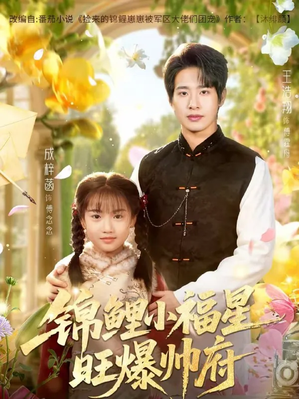 短剧-锦鲤小福星旺爆帅府